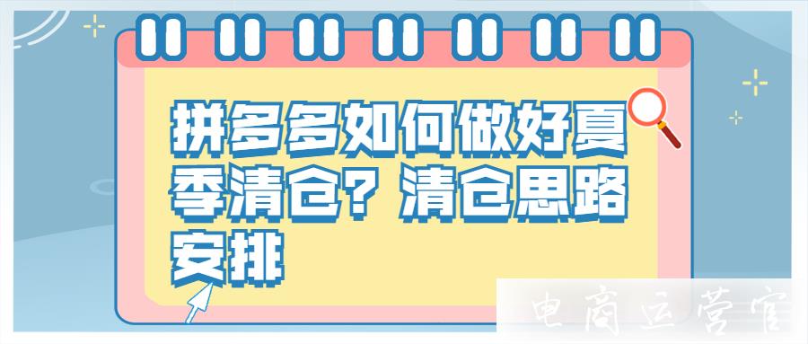 拼多多如何做好夏季清倉(cāng)?清倉(cāng)思路安排